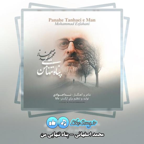 دانلود آهنگ محمد اصفهانی پناه تنهایی من